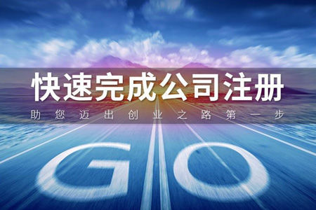 注册一家公司或空壳公司需要注意的事情有哪些? 注册一家公司或空壳公司需要注意的事情有哪些?