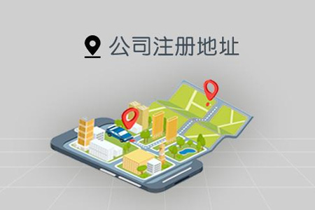 公司执照地址变更需要准备哪些材料 公司执照地址变更需要准备哪些材料