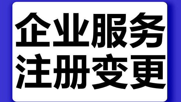 公司变更地址的流程(代办企业地址变更) 公司变更地址的流程(代办企业地址变更)