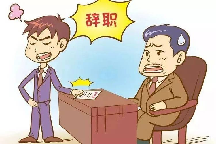 劳动者辞职当天即要求离职,用人单位可否拒绝?