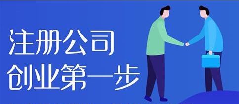 广东注册公司流程和费用标准
