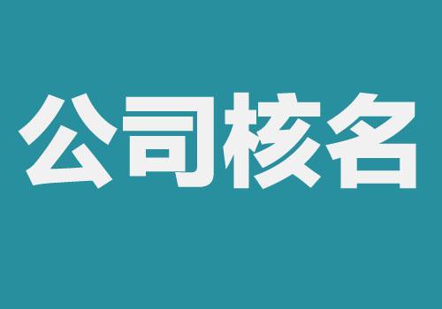 广东注册公司流程和费用标准